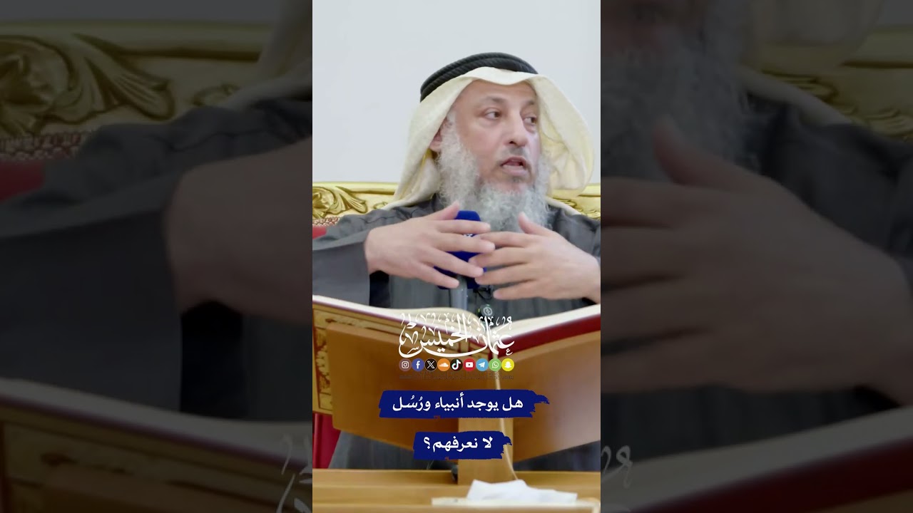 هل يوجد أنبياء ورُسُل لا نعرفهم؟ - عثمان الخميس