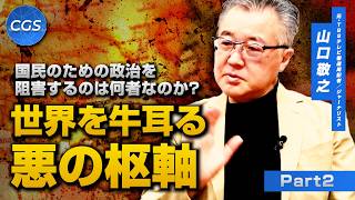 国民のための政治を阻害するのは何者なのか？世界を牛耳る悪の枢軸｜山口敬之