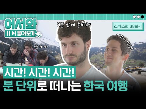 분 단위로 계획을 짜는 스위스 친구들의 조금은 엉뚱한 한국여행