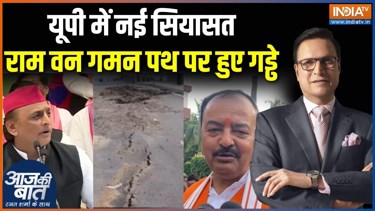 UP News: राम वन गमन पर सियासत, हाईवे बनते ही सड़क पर बने गड्?