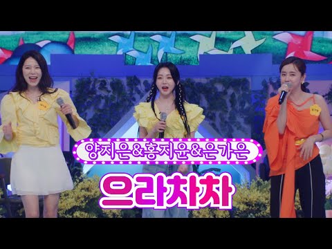 양지은&홍지윤&은가은 - 으라차차 개나리학당 18화 220613 방송