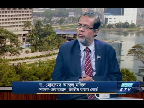 একুশে বিজনেস-দুপুর | ড. মোহাম্মদ আব্দুল মজিদ- এক্স চেয়ারম্যান, এনবিআর | ২৫ মার্চ ২০১৯