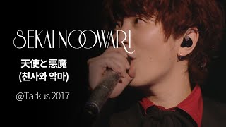 (한글자막)SEKAI NO OWARI - 天使と悪魔(천사와 악마) from Tarkus