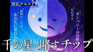 【#崩壊スターレイル】開拓クエスト「千の星に賭すチップ」やります！