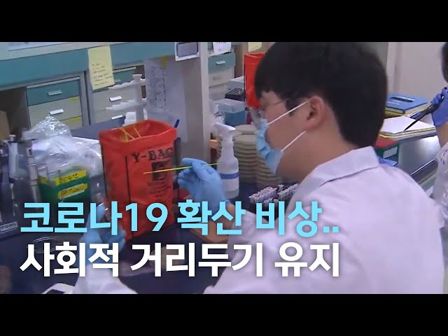 코로나19 확산 비상..사회적 거리두기 유지