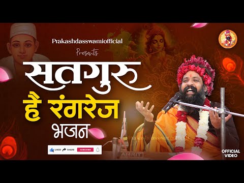 Satguru Hai Rangrez Chunar Rang Dari || Sant Prakashdas Ji Maharaj || सतगुरु है रंगरेज भजन