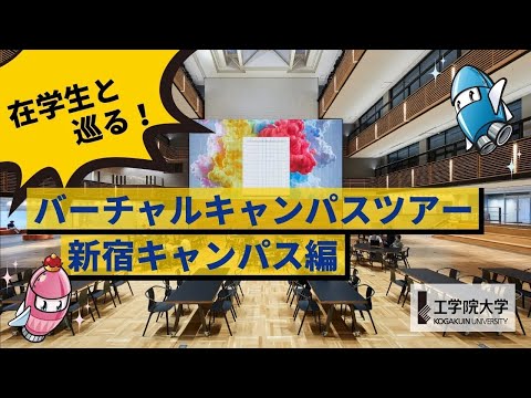 応用化学科 【新宿キャンパス編】在学生と巡る！キャンパスツアー／工学院大学
