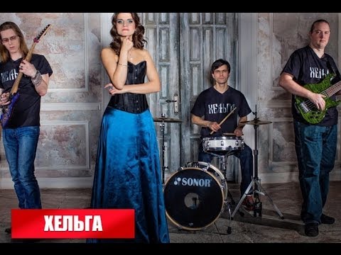 Хельга. Легкой Смерти (Живые, 11.04.2014)