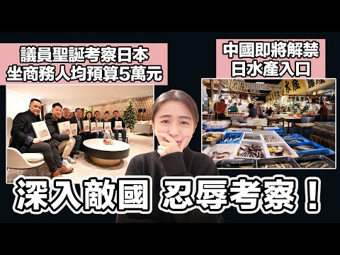 議員聖誕考察日本四日 坐商務艙人均預算5萬元！｜中國即將解禁日水產入口 中日關係改善因特朗普？｜張子君 英式早餐 2024-12-24
