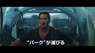 『ジュラシック・ワールド/炎の王国』TVスポット30秒ストーリー編