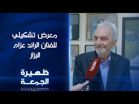 شاهد بالفيديو.. معرض تشكيلي للفنان الرائد عزام البزاز | ظهيرة الجمعة