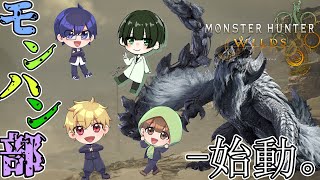 モンハン部、活動開始！！！！※ネタバレ注意【モンスターハンターワイルズ】