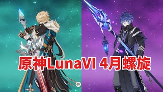 【原神】僕たちは二人で最強なんだ...(原神LunaⅥ4月螺旋攻略)
