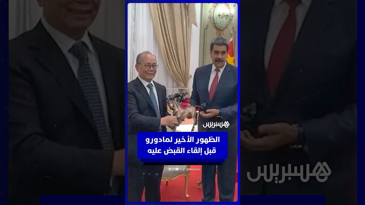 مع المبعوث الصيني للشؤون اللاتينية.. آخر ظهور لمادورو قبل إلقاء أمريكا القبض عليه إثر غارات جوية thumbnail
