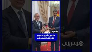مع المبعوث الصيني للشؤون اللاتينية.. آخر ظهور لمادورو قبل إلقاء أمريكا القبض عليه إثر غارات جوية thumbnail
