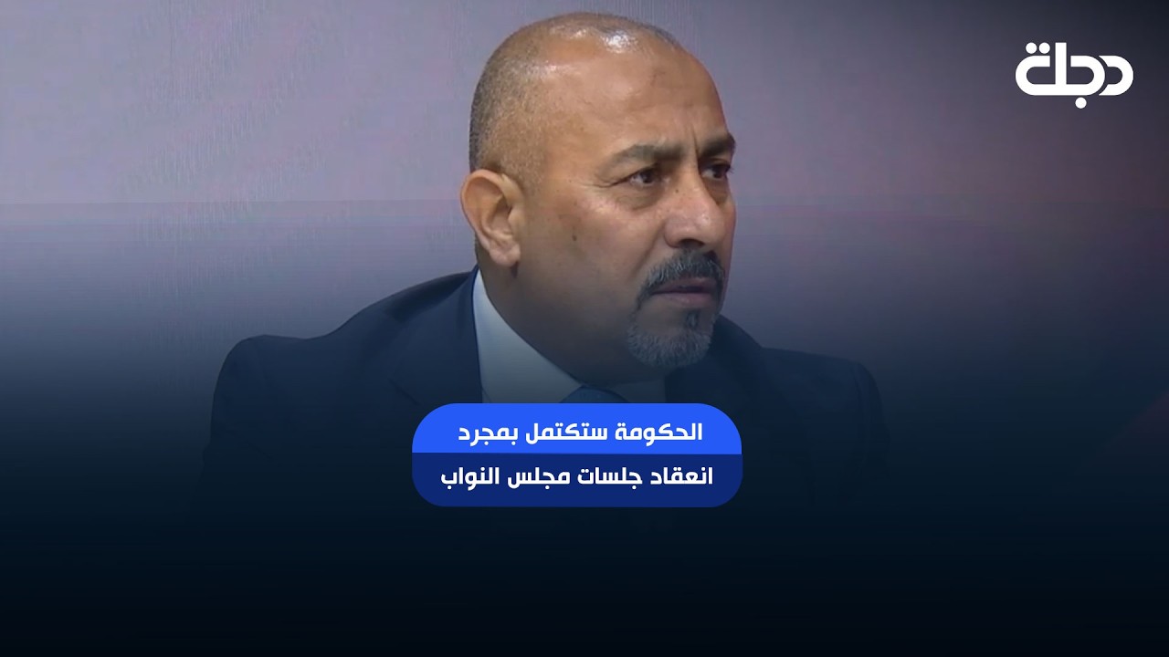 فيديو | كاظم الشمري: الحكومة ستكتمل بمجرد انعقاد جلسات مجلس النواب والأسماء التي لم تنل الثقة تم استبدالها