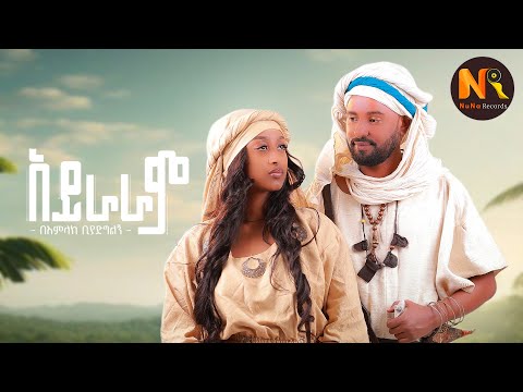 Bamlak Biyadglgn IአይራራምI -New Ethiopian Music 2025 (Official Video)