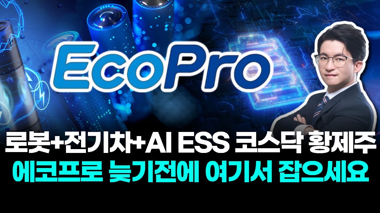 “로봇+전기차+AI ESS 코스닥 황제주” 에코프로, 늦기 전에 여기서 잡자!