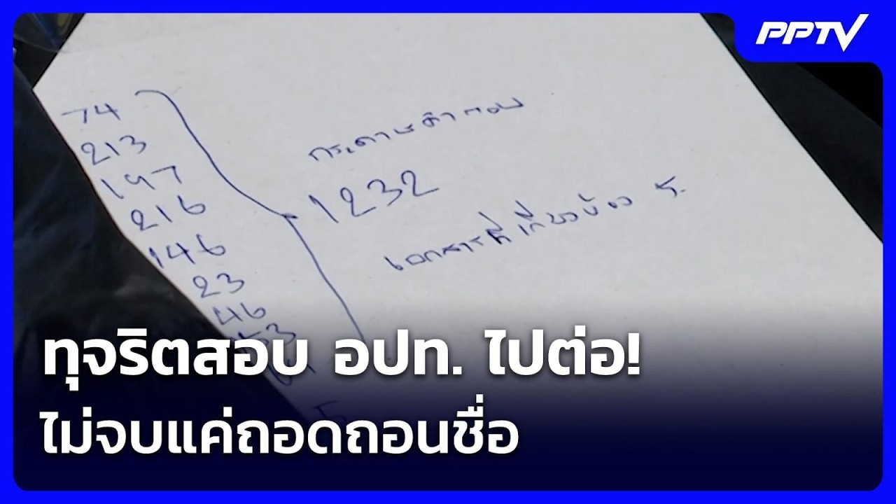ทุจริตสอบ อปท. ไปต่อ! ไม่จบแค่ถอดถอนชื่อ | เข้มข่าวค