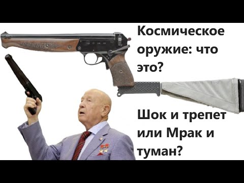 Космическое оружие: что это? Шок и трепет или Мрак и туман?