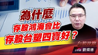 爲什麼存股鴻海會比存股台塑四寶好？｜台股攻略｜劉烱德 (圖)