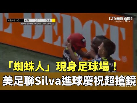 「蜘蛛人」現身足球場！　美足聯Silva進球慶祝超搶鏡