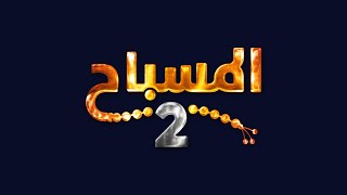 إعلان المسباح 2
