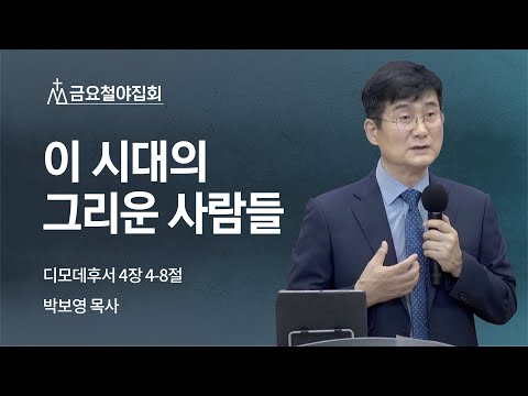 [박보영 목사] 이 시대의 그리운 사람들 | 금요집회 | 2022.06.24