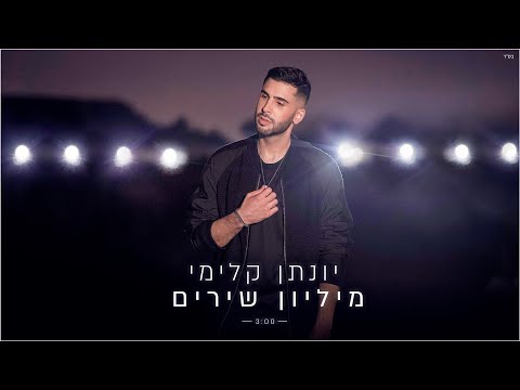 מיליון שירים