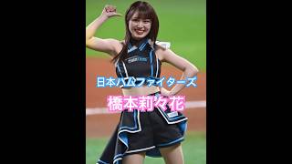 ファイターズガールが可愛い　#橋本莉々花 #野球 #shorts