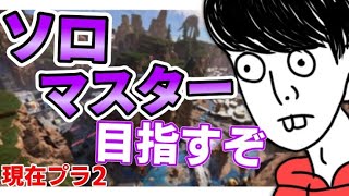 【APEX】地獄のソロマスターに挑むぞ！一日目【ゆたこさん】