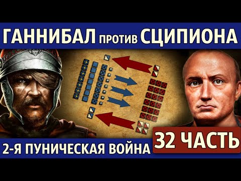 Битва при Заме. Вторая Пуническая война (32 часть)