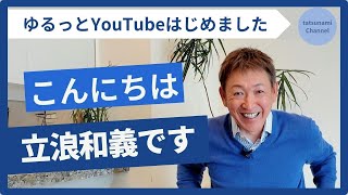 [分享] 立浪和義YouTube 頻道
