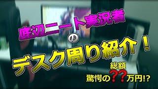 底辺ニート実況者のデスク周り紹介