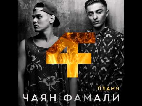 4аян Famaly   Нам пора прощаться