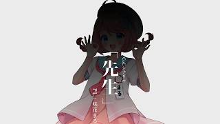 クトゥルフ神話TRPG「先生」 #まるきょー先生