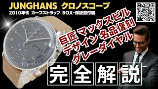 HB-0100| ユンハンス マックスビル クロノスコープ Ref.027 4501.01 SS