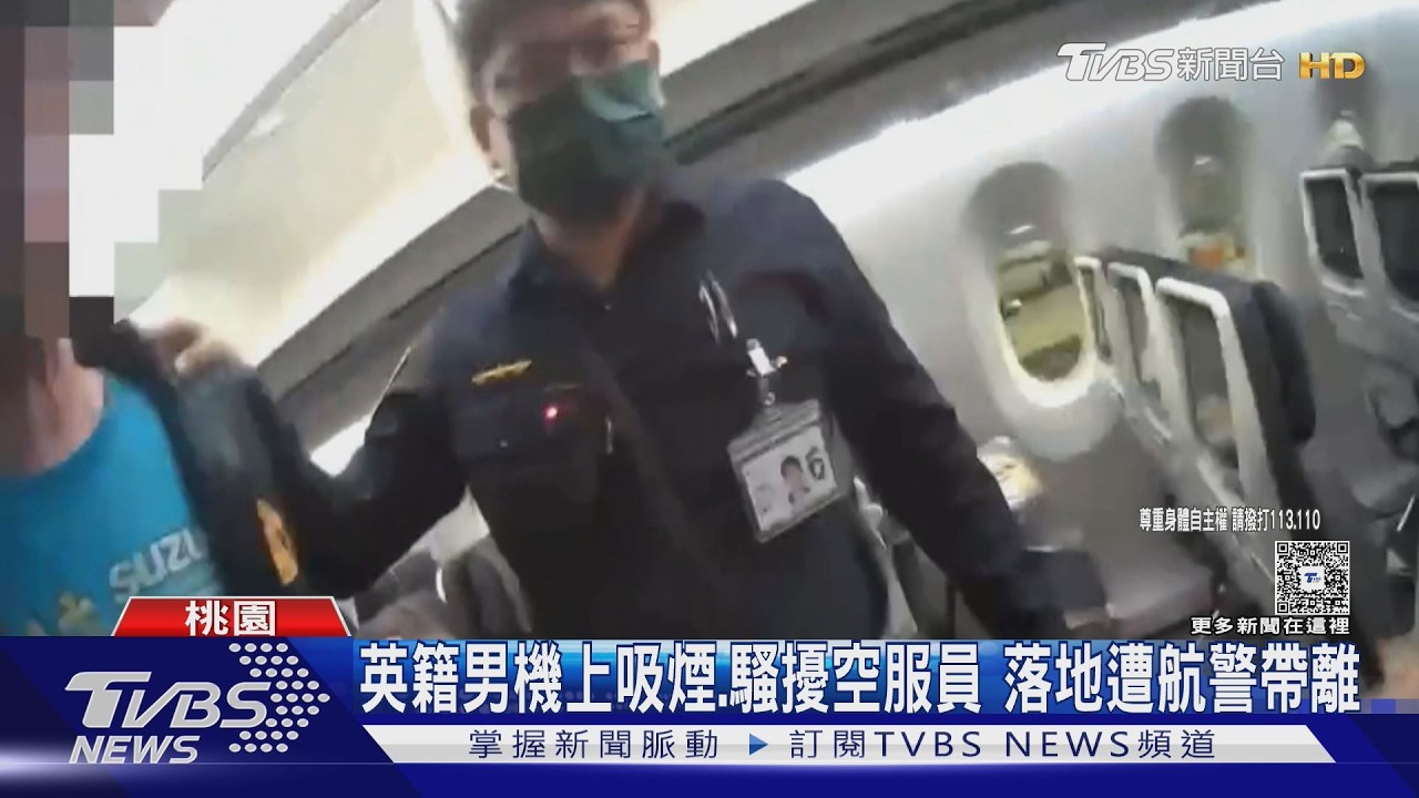 影音/英籍旅客機上吸煙還騷擾!多名空服員受害 航警登機逮人