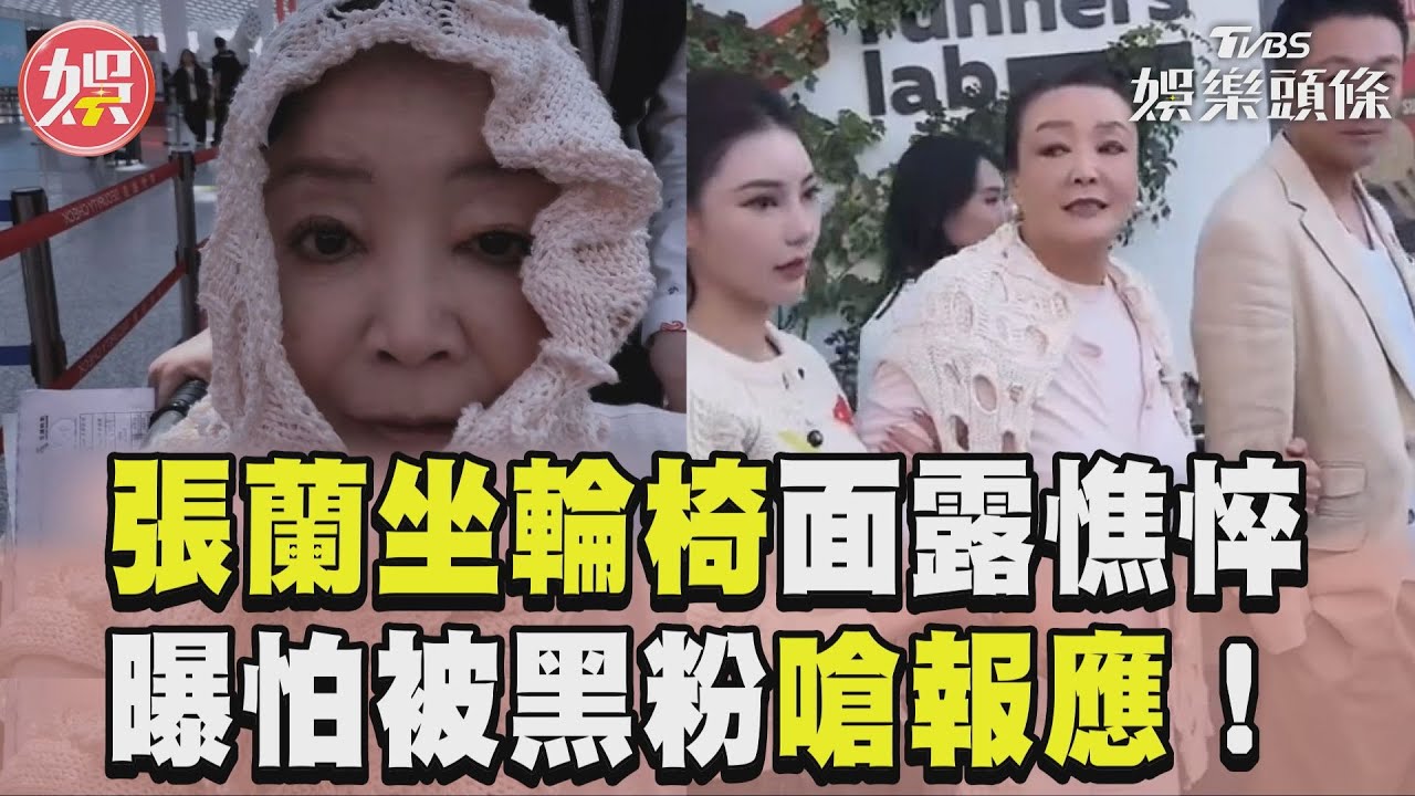 影音／張蘭坐輪椅面露憔悴畫面曝！ 吐真實病況：怕被黑粉嗆報應