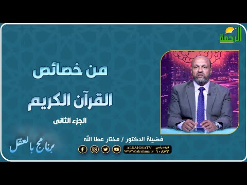 من خصائص القرآن الكريم ج2 الدكتور مختار عطا الله