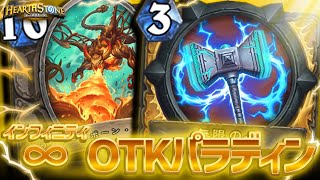 挑発がいても関係なし！ドレイク採用の∞OTKパラディン！【ハースストーン/Hearthstone】