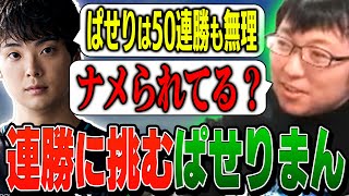 【連勝チャレンジ】keptさんにナメられてたので、VIP50連勝に挑戦するも予想通り苦戦するぱせりまん