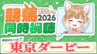 【競馬同時視聴】東京ダービー2026を見るよおおおおおお！【まるちぃ 】