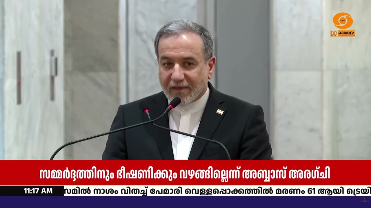 അമേരിക്കയുടെ സമ്മർദത്തിന് വഴങ്ങില്ല: ഇറാൻ വിദേശകാര