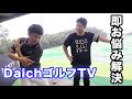 レッスン人気no.1若手プロに習ったら一瞬でお悩み解決だった。【daichiゴルフtvコラボ】