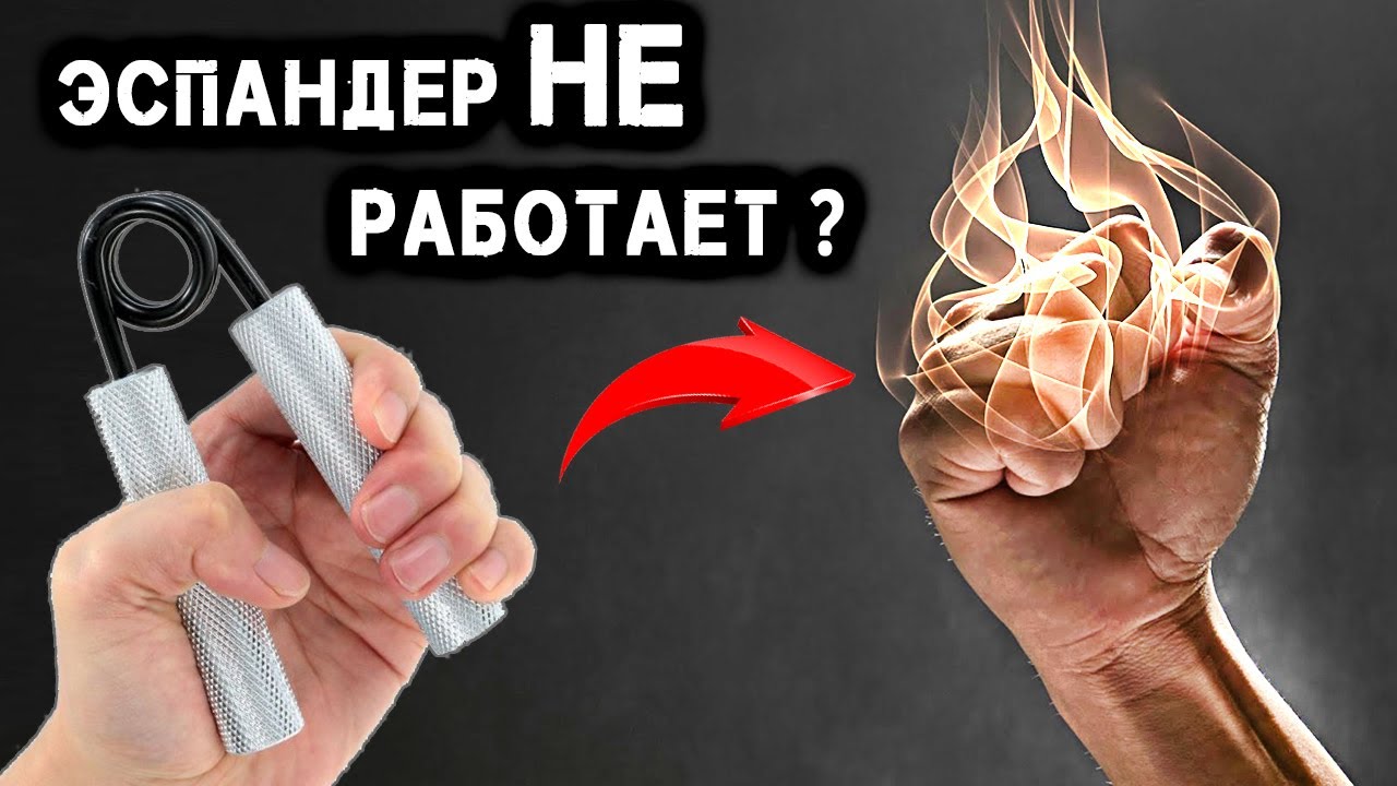 Укрепит ли Эспандер Силу Хвата? Мифы и Факты