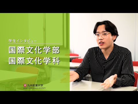 九州産業大学「国際文化学部  国際文化学科」学生インタビュー動画