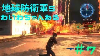 【わいわい実況】地球防衛軍５#7