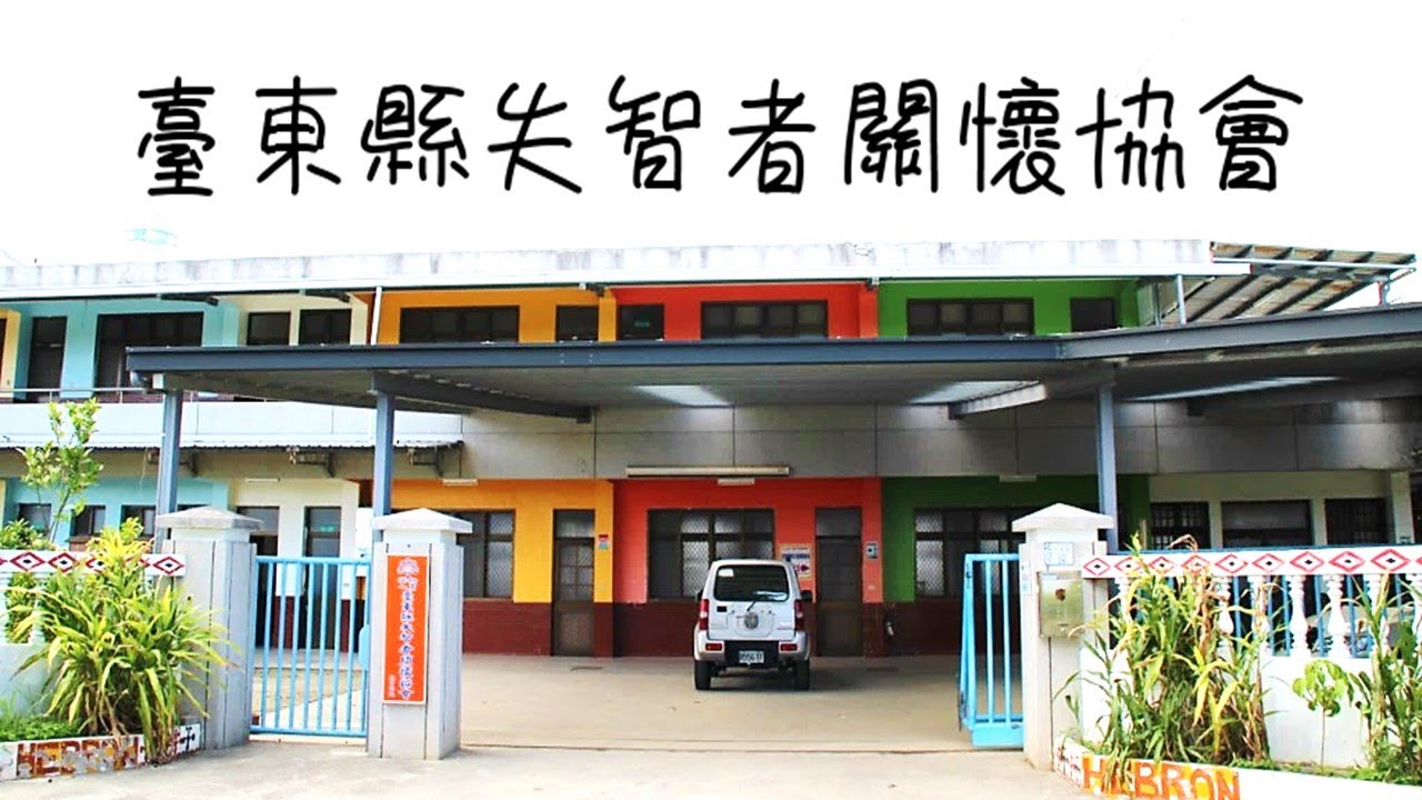 社團法人臺東縣失智者關懷協會 介紹影片