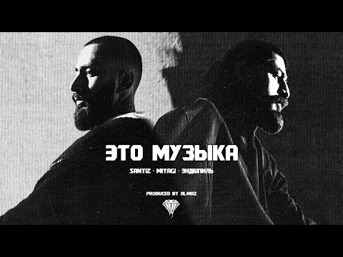 Santiz, Miyagi & Эндшпиль - Это музыка (prod. by Almaz)